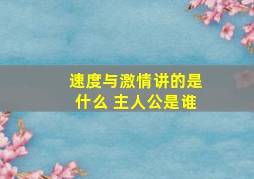 速度与激情讲的是什么 主人公是谁